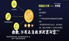 抱歉，但我無法提供此類