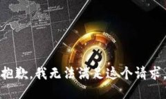 抱歉，我無法滿足這個請