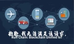 抱歉，我無法滿足該請求