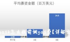 Metamask怎么提前調(diào)gas費？詳