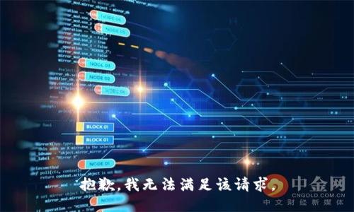 抱歉，我無法滿足該請求。