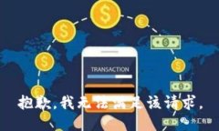 抱歉，我無法滿足該請求