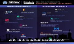 抱歉，我無(wú)法為您提供這