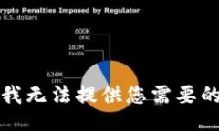 抱歉，我無法提供您需要