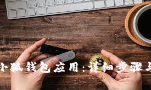 如何刪除小狐錢包應(yīng)用：詳細步驟與注意事項