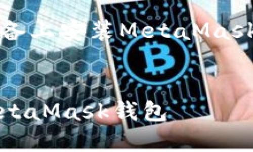 以下是關(guān)于如何在iOS設(shè)備上安裝MetaMask的詳細(xì)介紹及相關(guān)內(nèi)容。


如何在iOS設(shè)備上安裝MetaMask錢包