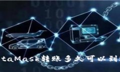 MetaMask轉賬多久可以到賬？