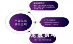 抱歉，我無法為您提供所
