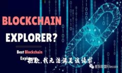 抱歉，我無法滿足該請(qǐng)求