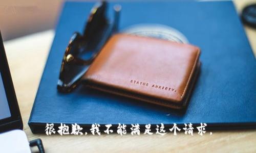 很抱歉，我不能滿足這個(gè)請(qǐng)求。