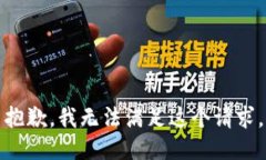 抱歉，我無法滿足這個請