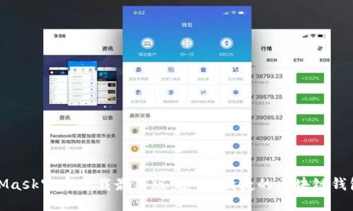 MetaMask官方下載最新版：安全、便捷的區(qū)塊鏈錢(qián)包選擇