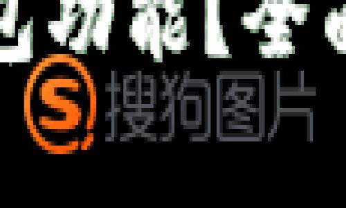 如何刷新小狐錢包功能？全面指南與常見問答
