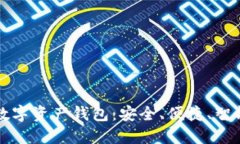 殺手級數字資產錢包：安