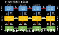 :小狐錢包如何解決沒(méi)有中