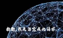 抱歉，我無法完成此請求