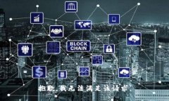 抱歉，我無法滿足該請求