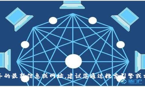 抱歉，我無(wú)法提供關(guān)于特定網(wǎng)站或服務(wù)的最新信息或網(wǎng)址。建議您通過(guò)搜索引擎或相關(guān)應(yīng)用程序獲取最新和準(zhǔn)確的信息。