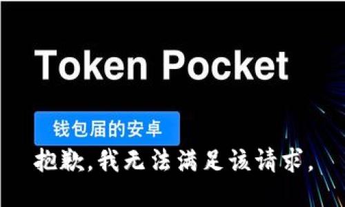 抱歉，我無法滿足該請求。