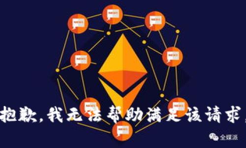 抱歉，我無法幫助滿足該請(qǐng)求。