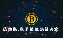 很抱歉，我不能提供該內(nèi)