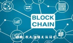 抱歉，我無法滿足該請求