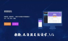 抱歉，無法滿足該請求。