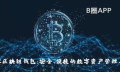BOC區(qū)塊鏈錢包：安全、便