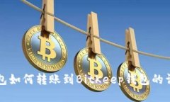 小狐錢(qián)包如何轉(zhuǎn)賬到BitK