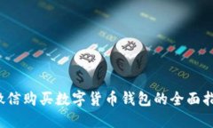 微信購買數字貨幣錢包的