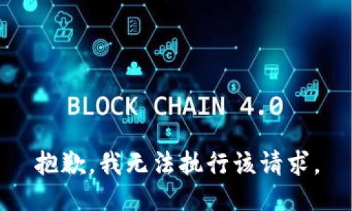 抱歉，我無法執(zhí)行該請求。