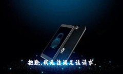 抱歉，我無(wú)法滿足該請(qǐng)求