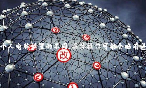 注意：由于操作系統(tǒng)、軟件版本以及個(gè)人電腦設(shè)置的不同，具體操作可能會(huì)略有差異。請(qǐng)根據(jù)自己實(shí)際情況進(jìn)行調(diào)整。

如何將小狐錢包與電腦同步  
小狐錢包同步電腦指南