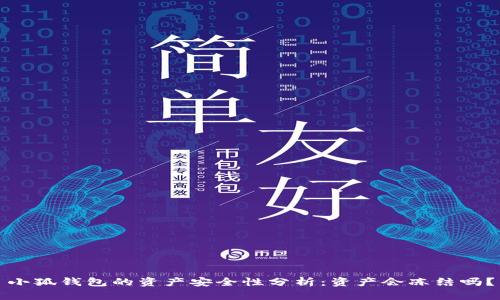 小狐錢包的資產(chǎn)安全性分析：資產(chǎn)會凍結嗎？