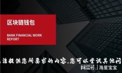 抱歉，我無(wú)法提供您所要