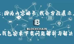 注意：因?yàn)閮?nèi)容略長(zhǎng)，我
