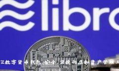 BLZ數(shù)字貨幣錢(qián)包：安全、