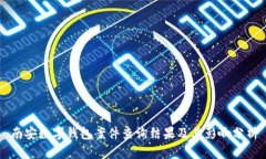 南安數(shù)字錢(qián)包案件查詢(xún)結(jié)