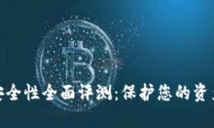 數(shù)字錢包安全性全面評(píng)測