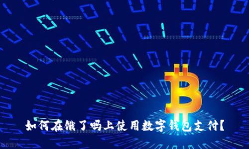 如何在餓了嗎上使用數(shù)字錢(qián)包支付？