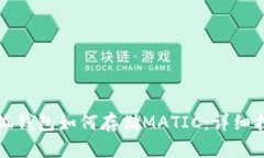 小狐錢包如何存儲(chǔ)MATIC：詳
