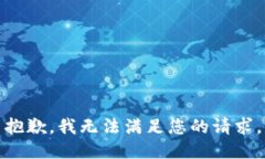 抱歉，我無(wú)法滿足您的請(qǐng)
