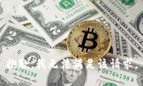 抱歉，我無法滿足該請求。