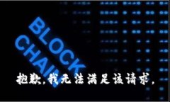 抱歉，我無法滿足該請求