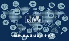 抱歉，我無法滿足這個(gè)請(qǐng)