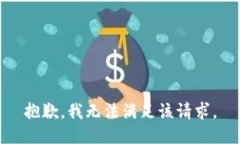 抱歉，我無法滿足該請(qǐng)求