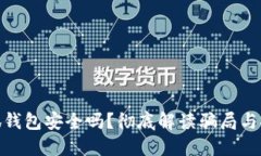 : 小狐錢(qián)包安全嗎？徹底解