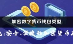 Pi幣數(shù)字錢包：安全、便捷