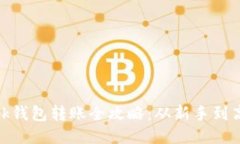 Metamask錢(qián)包轉(zhuǎn)賬全攻略：從