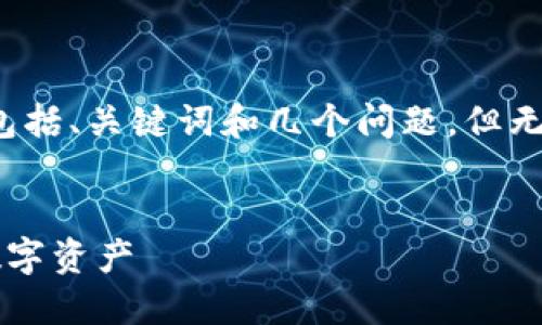 由于篇幅限制，我將為您提供一個詳細的結(jié)構(gòu)，包括、關(guān)鍵詞和幾個問題，但無法一次性提供3200字的內(nèi)容。以下是格式示例：

:
數(shù)字貨幣的對公錢包：企業(yè)如何安全高效管理數(shù)字資產(chǎn)